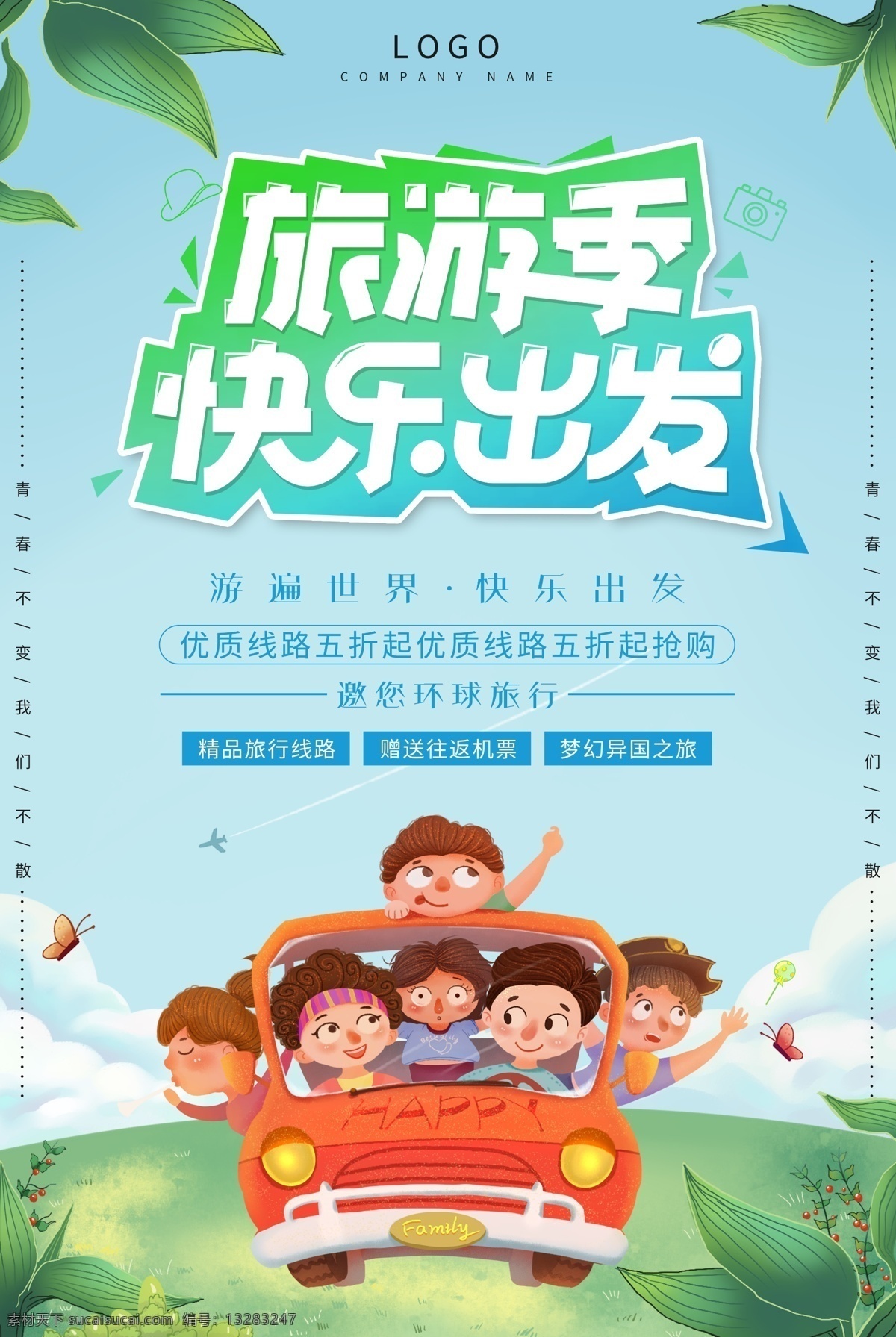 卡通 旅游 季 快乐 出发 促销 卡通背景 旅行 促销海报 海报模板 旅游季 出发吧 快乐出发 夏季出游 夏日出游 旅游促销 免费素材 平面素材 平面模板 旅游卡通 卡通旅游 快乐旅游