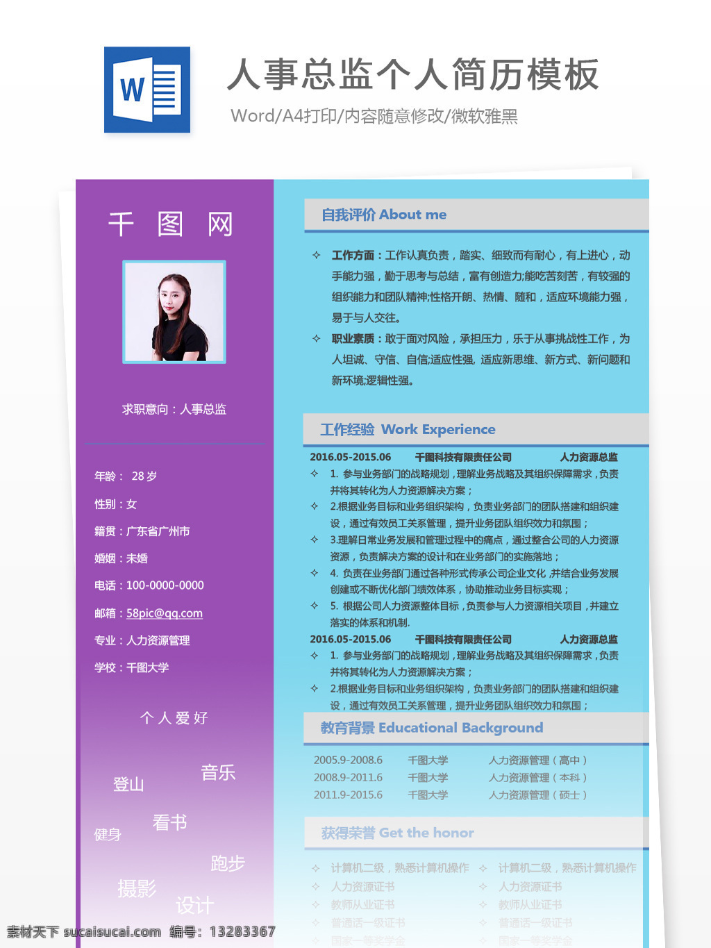 人事 总监 三 年 经验 求职 简历 个人简历 紫色 蓝色 时尚 简历模板 个人简历模板 人事总监 35年 行政 人力资源 拼色