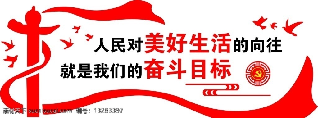 便民文化 便民 党建 传统 美好生活 奋斗目标 文化墙 标语 展板模板