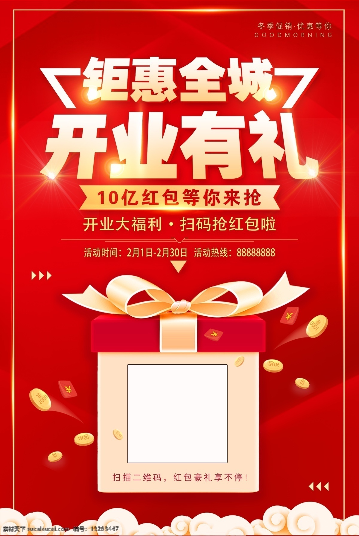 开业活动海报 开业海报 开业巨惠 开业活动 开业酬宾 开业集赞 盛大开业 优惠酬宾 优惠活动 展板 展架 开业易拉宝 开业素材 开业钜惠 二维码 抽奖活动 美容海报 开业展架 开业展板 易拉宝 红色背景 金色字 大气海报 海报 背景 新店优惠 开业抽奖 传单 代金券 宣传册