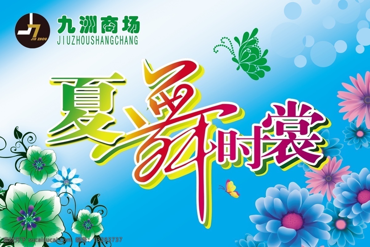 广告设计模板 商场吊旗 商场广告 商场海报 夏装海报 源文件 夏舞时裳 清凉底图 夏天底图 鞋服广告 其他海报设计