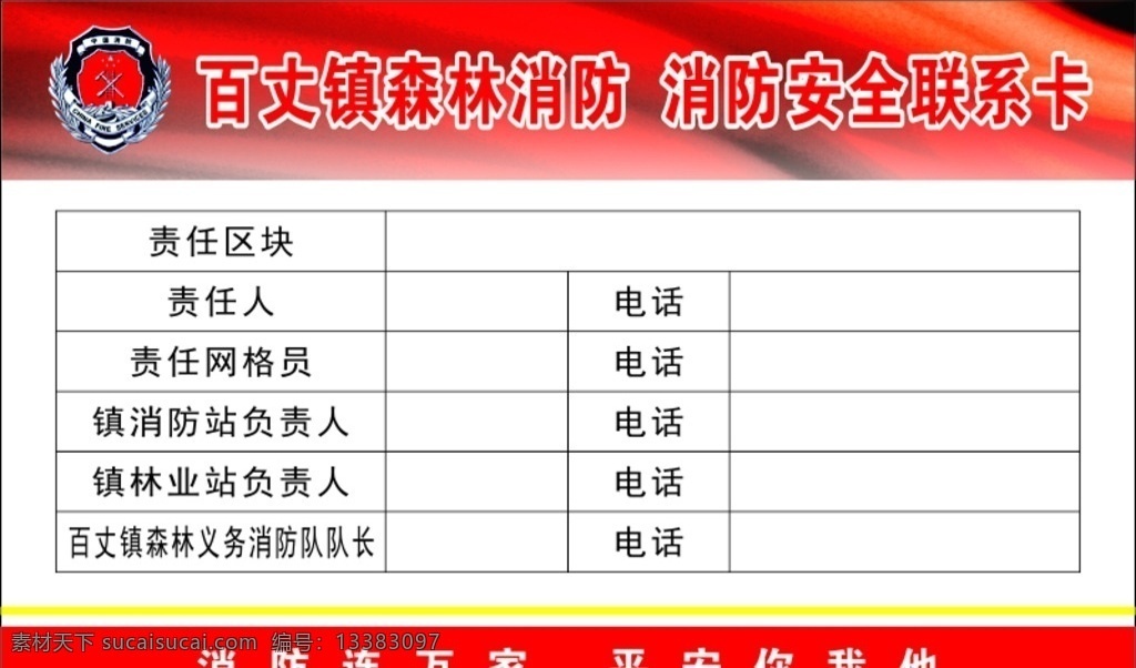 消防责任看 森林消防 消防安全 责任卡 安全 消防 室外广告设计