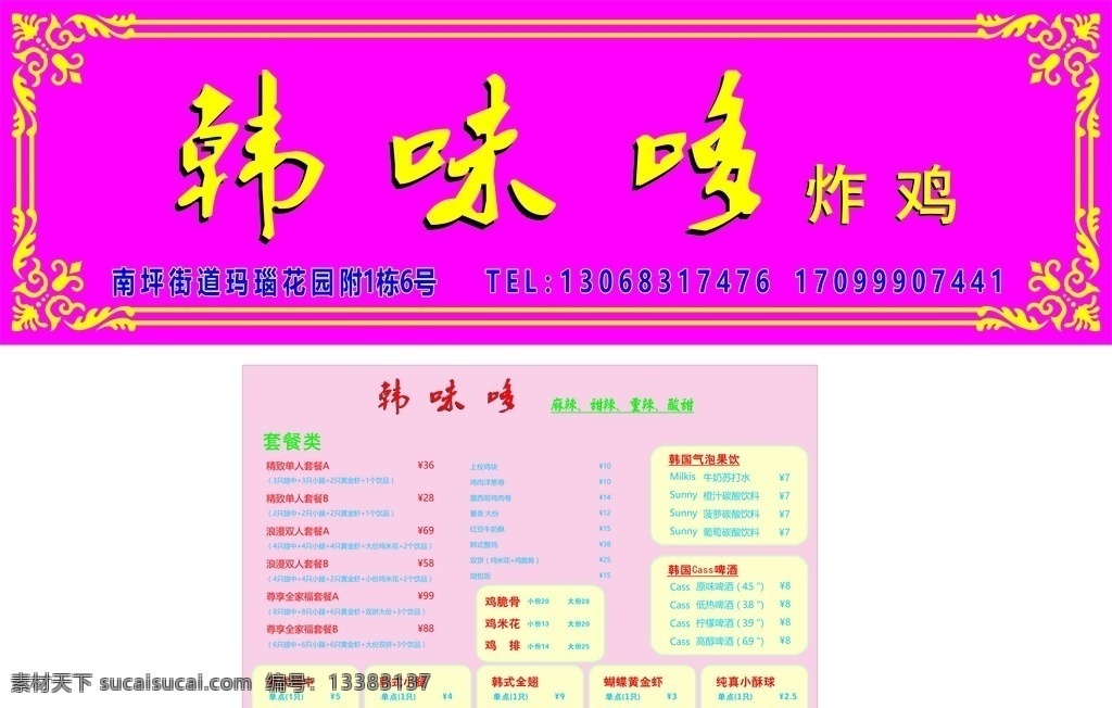 韩味哆 炸鸡 韩味多 门头 菜单 小吃 韩式风格 形象墙类 菜单菜谱