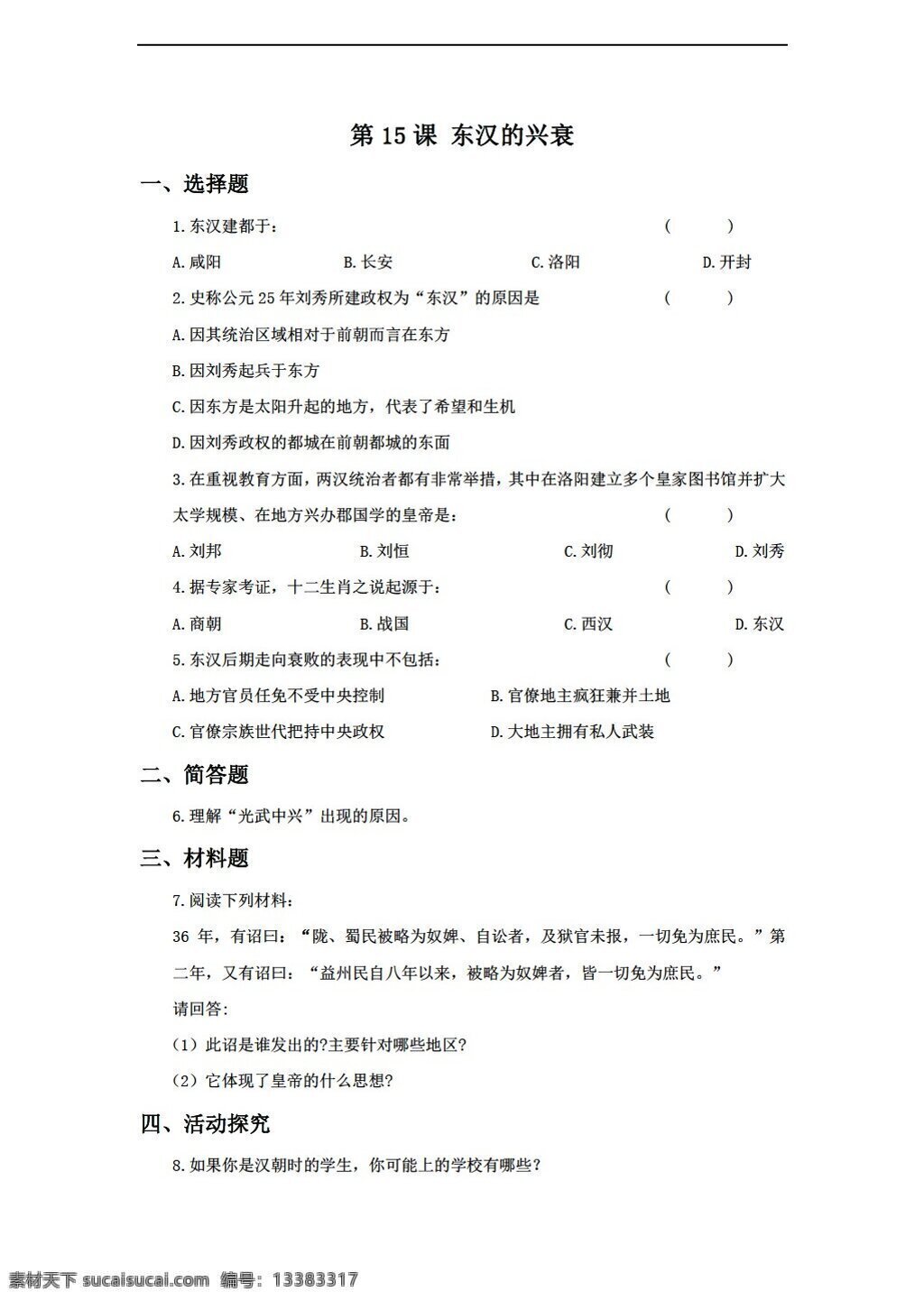 七 年级 上册 历史 课 东汉的兴衰 习题含答案 川教版 七年级上册 试题试卷