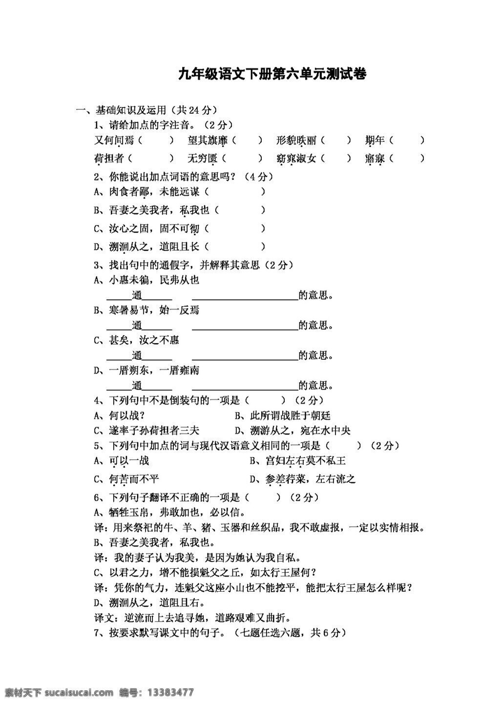 语文 人教 版 九 年级 下册 六 单元 测 试卷 人教版 试题试卷