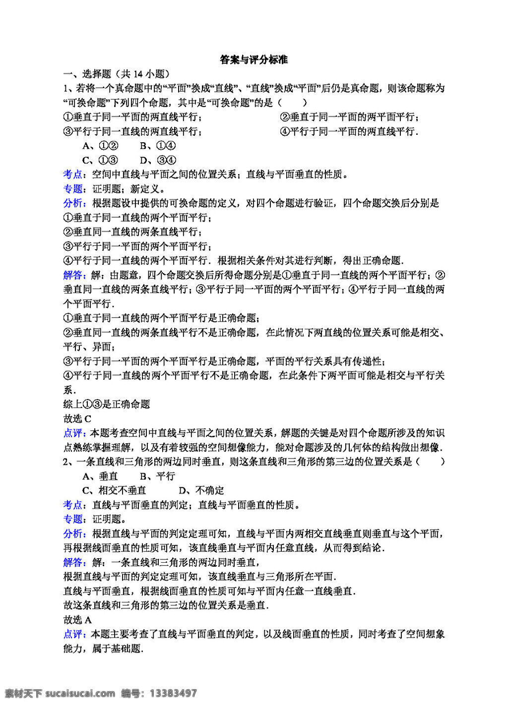 数学 人教 新 课 标 a 版 直线 平面 垂直 性质 必修2 试卷