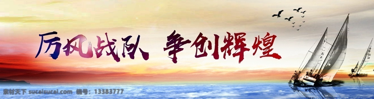 企业励志画面 企业 公司 集团 团队 领航 挑战 历程 荣誉 合作 品质 领导决策 用心服务 企业文化 企业形象画册 企业画册 企业简介 企业标语 企业精神 企业宣传 企业理念 企业使命 企业网站 画册 宣传册 扉页 标语 精神 宣传 理念 使命