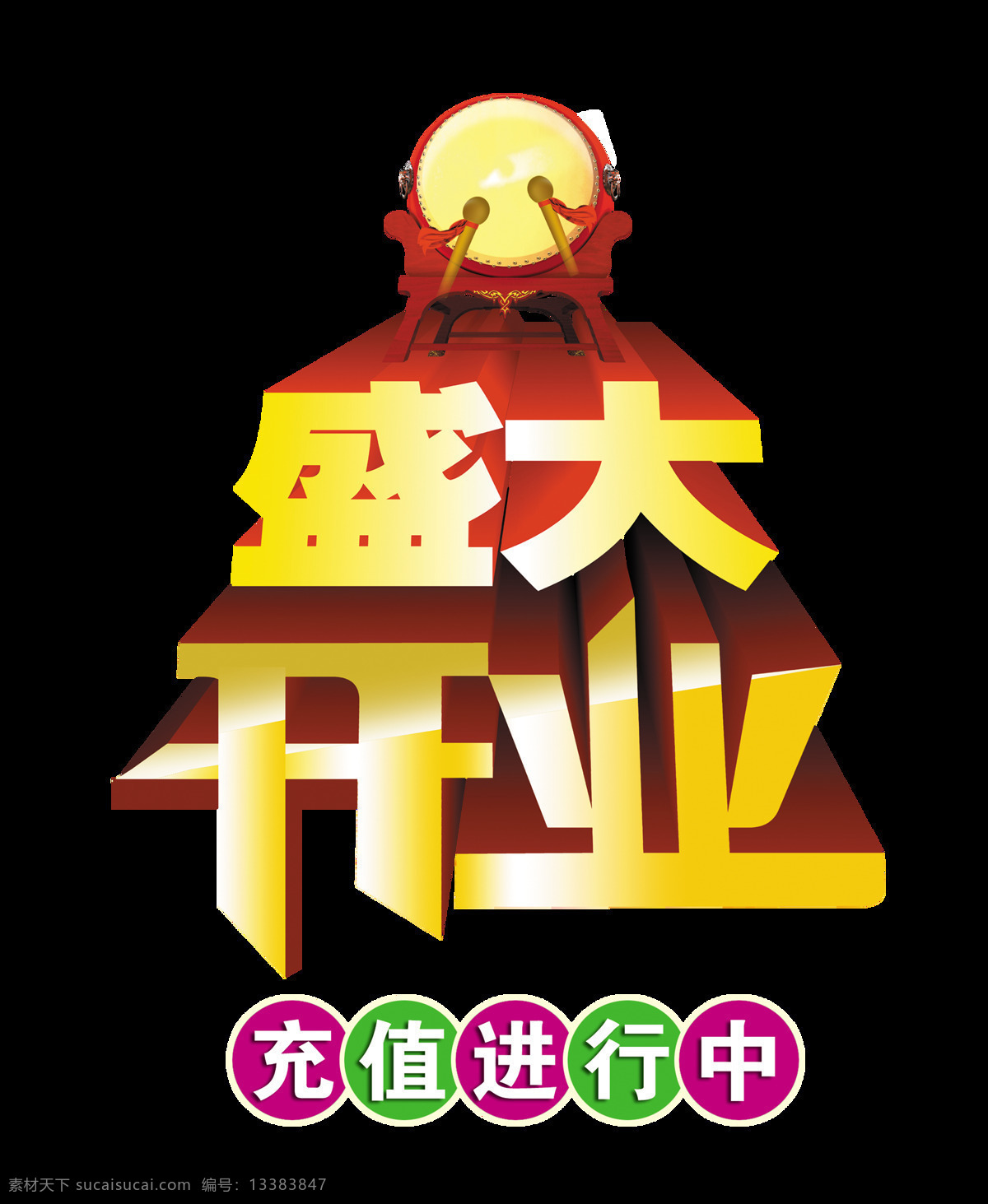 盛大 开业 敲 鼓 充值 艺术 字 宣传 促销 盛大开业 广告 敲鼓 打鼓 海报 优惠 活动 元素 艺术字