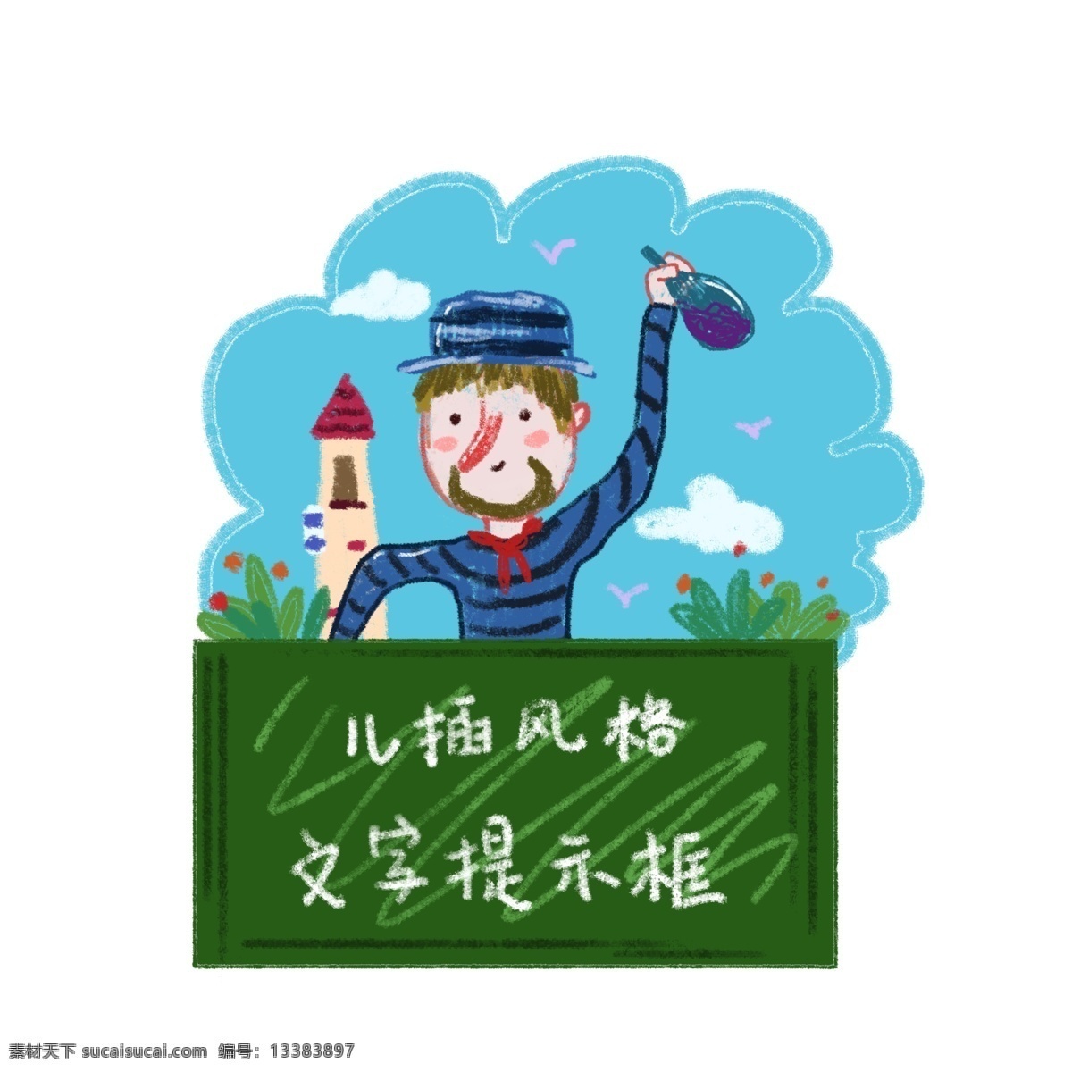 手绘 铅笔 插 风格 水手 提示 框 元素 铅笔画 提示框 文字框 边框 儿插