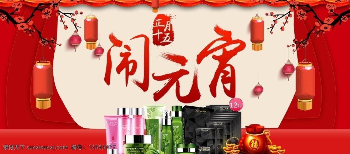 元宵 佳节 美 妆 护肤 淘宝 首页 海报 灯笼 红色 面膜 金币 梅花 电商
