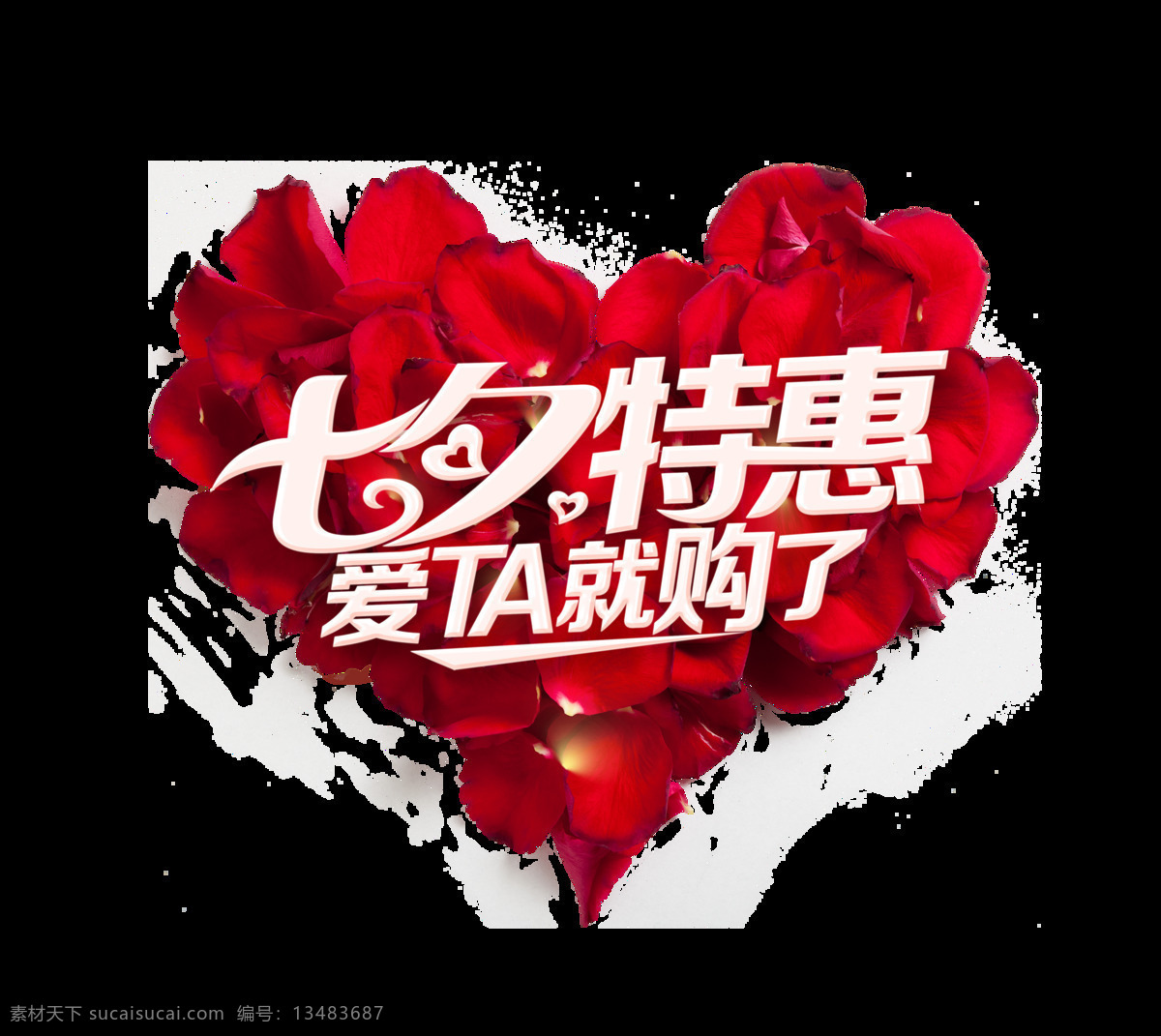 七夕 特惠 花瓣 艺术 字 字体 花朵 七夕特惠 艺术字 免抠图