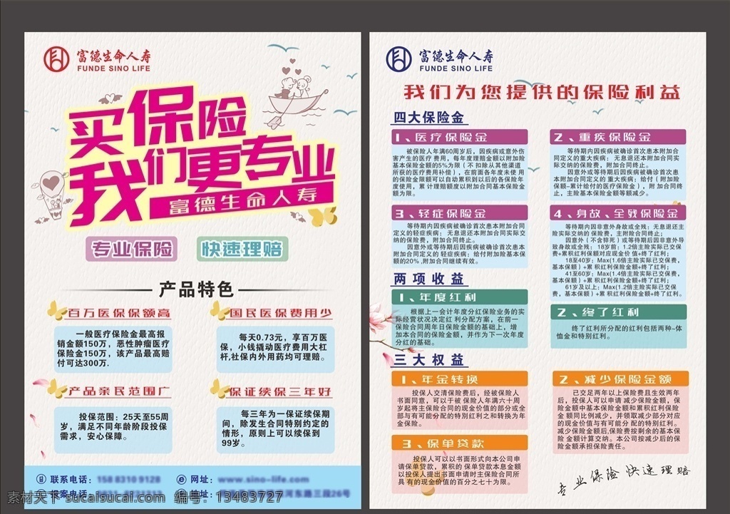 富德生命人寿 富德生命 保险海报 保险广告 健康保险 地震 水灾 人身保险 团体保险 保险宣 传单 保险展板 保险投资 人保财险 医疗保险 医疗险 医疗保障 农村社保 旅行险 养老险 健康险 人寿险 财产险 理财险 金融保险 平安保险 中国人寿 人寿保险 太平洋保险 阳光保险 新华保险 dm宣传单