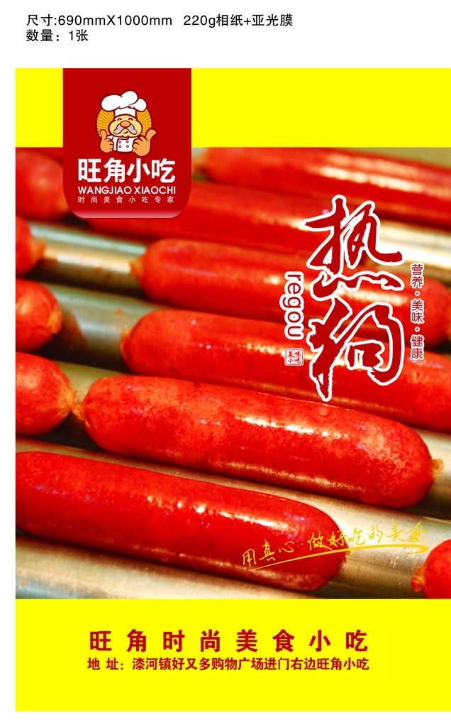 热狗海报设计 热狗海报 小吃店海报 广告 海报 印刷 写真 喷绘 灯箱