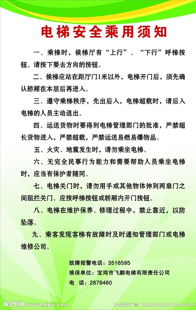 电梯安全须知 电梯牌 安全 须知 电梯 乘用 矢量