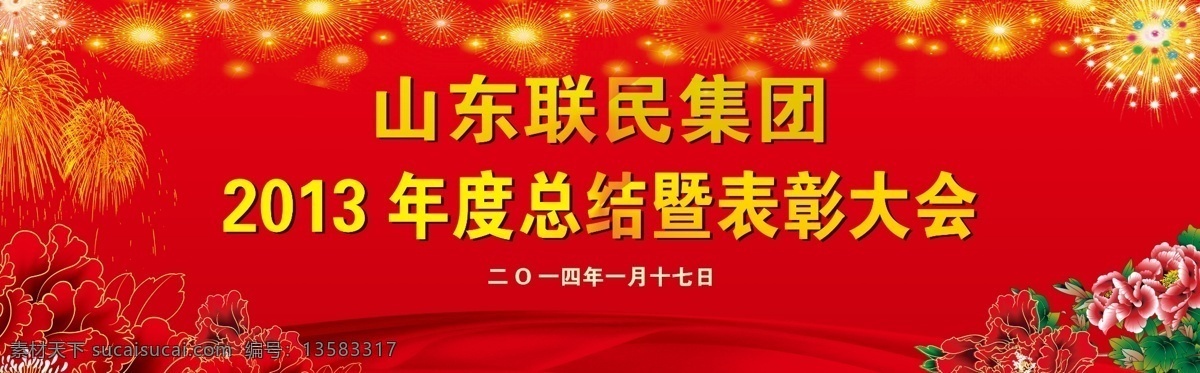 表彰大会 文艺汇演 鞭炮 焑花 牡丹花 绸带 广告设计模板 源文件