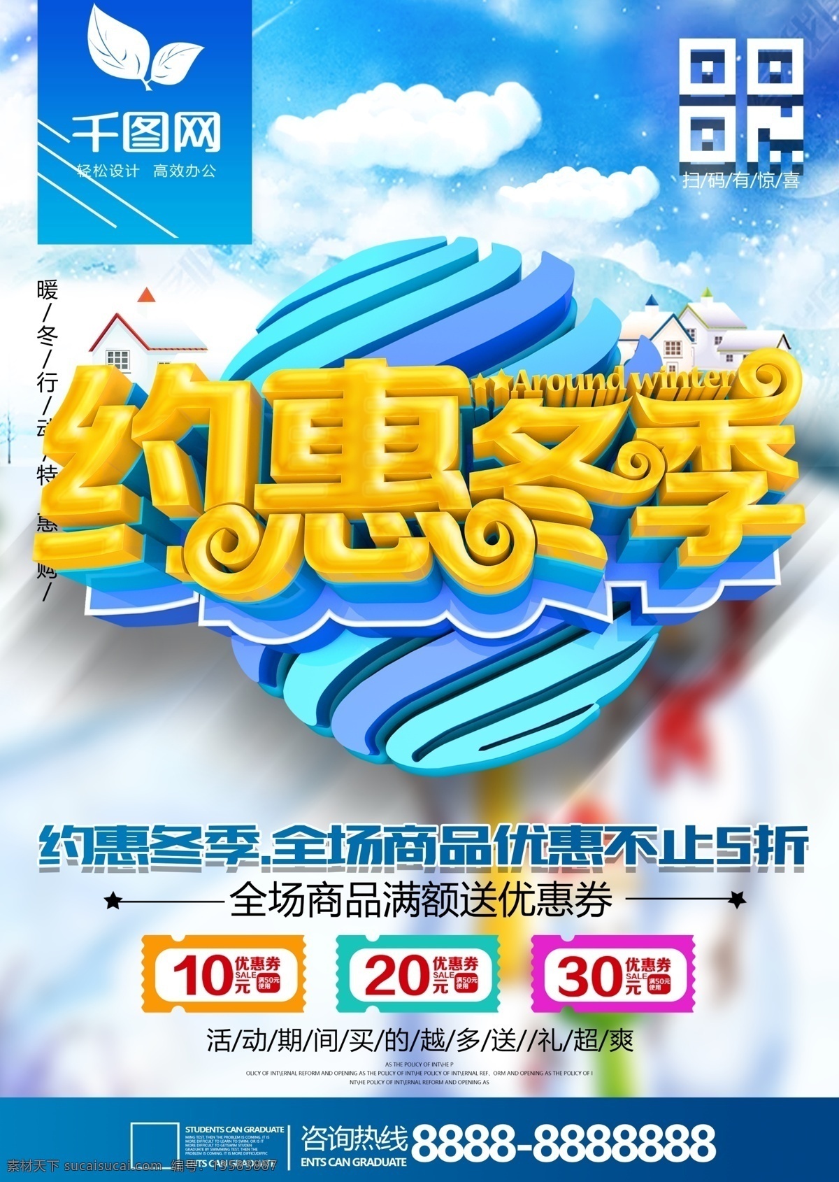 c4d 大气 字体 约 惠 冬季 宣传单 约惠冬季 上市 暖冬特惠传单 惠冬季宣传单 商场 衣服 促销 传单