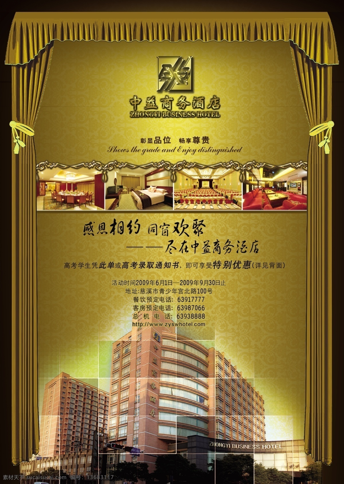 ktv 分层 文件 源文件 psd源文件 餐饮 窗帘 感恩 会议 酒店设计 海报 招贴 谢师宴 同学会 中益商务酒店 客房 帷幕 其他海报设计