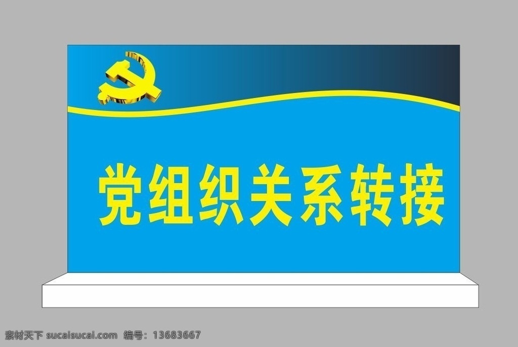 桌牌 桌牌素材 桌牌矢量图 党组织 关系转接 矢量 展览设计 环境设计