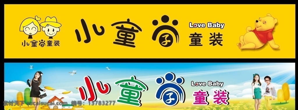 童装logo 童装门头 衣店海报 店铺 玩具店门头 儿童用品 母婴店 精品童装店 卡通门头 小同学 美甲 小熊 小朋友