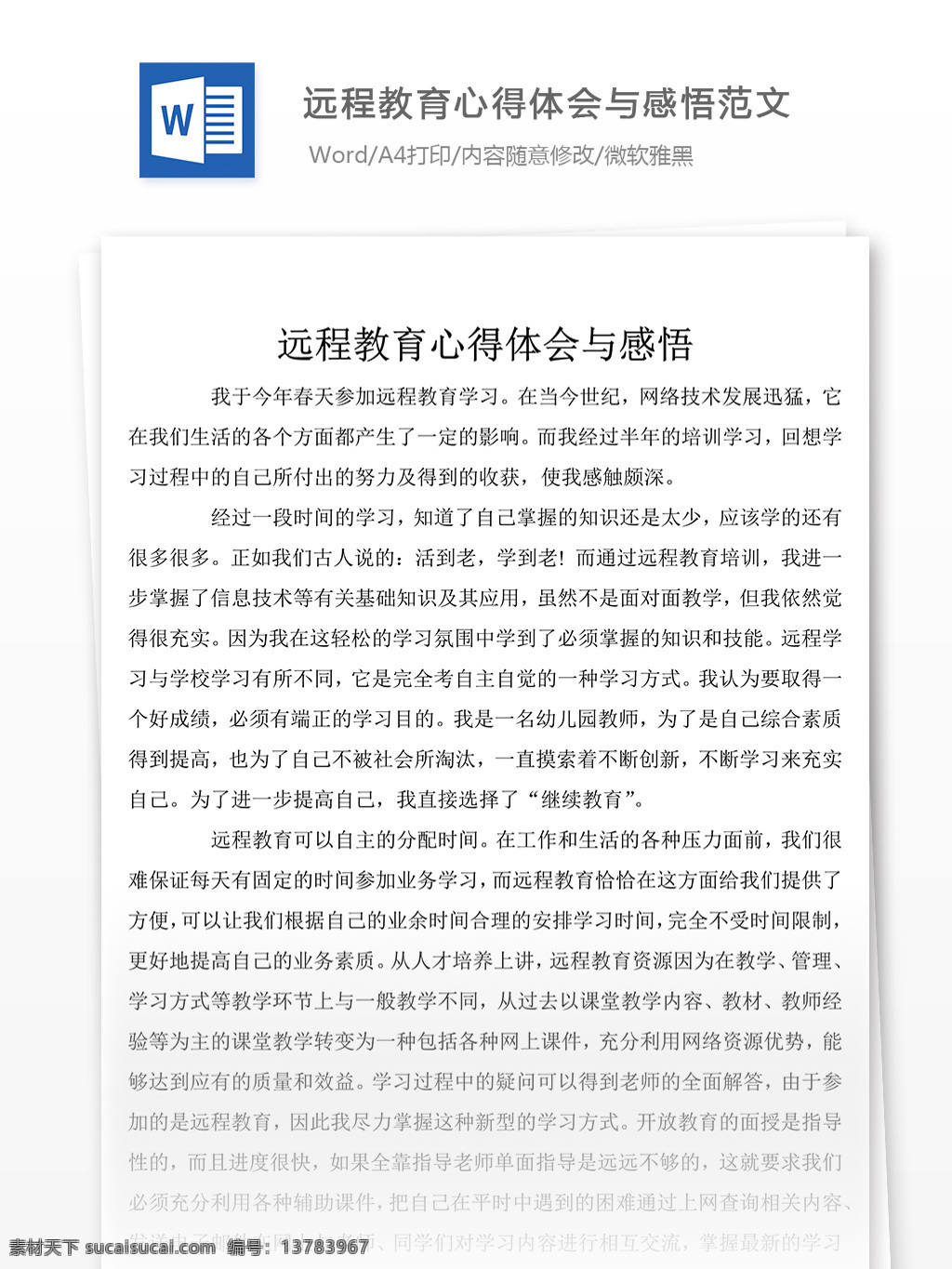 推荐 远程教育 心得体会 实例 word 文档 心得体会范文 心得体会范例 实用文档 文库模板 总结汇报模板