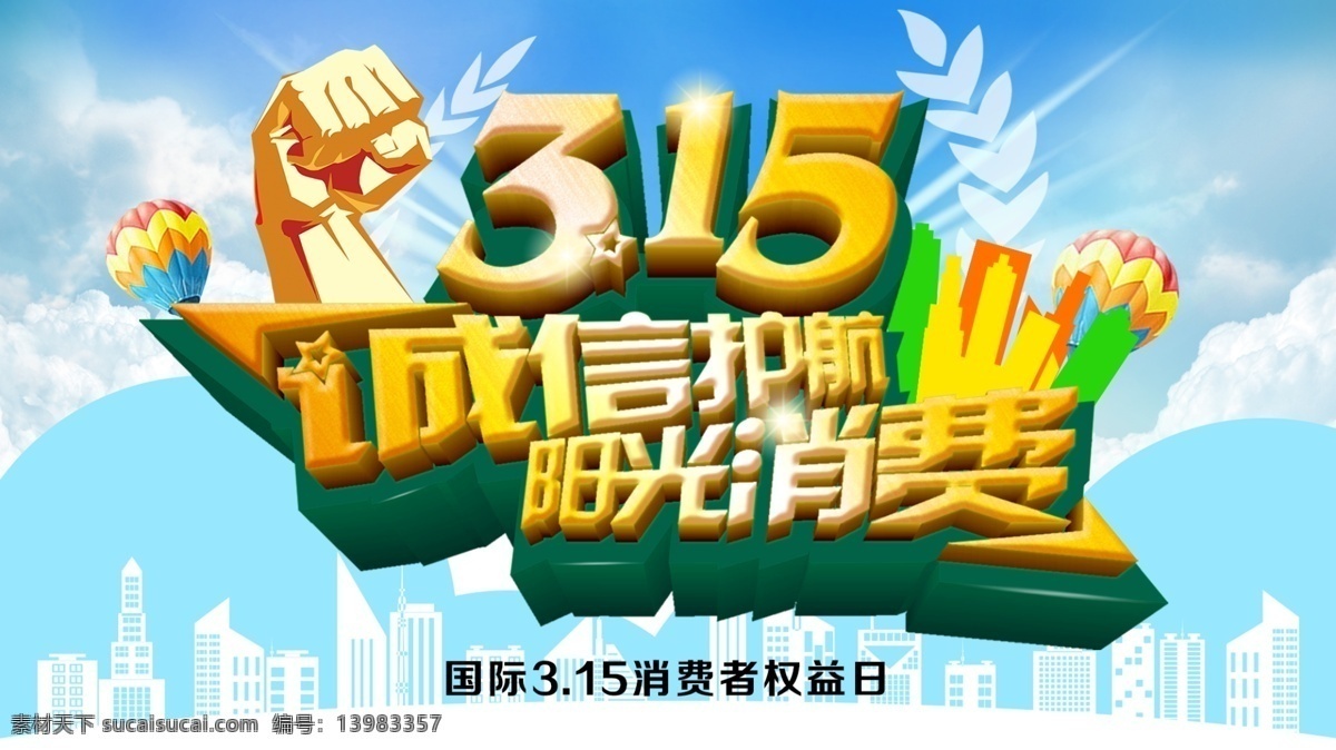 阳光 消费 城市建筑 麦穗 气球 拳头 云彩 原创设计 原创网页设计
