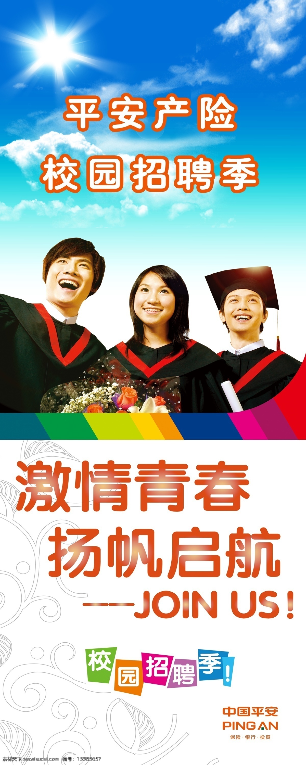 平安 易拉宝 大学生 平安标志 平安海报 平安易拉宝 太阳 学生 展板 易拉宝设计