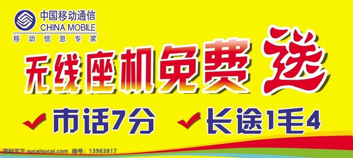 彩虹 广告设计模板 花纹 线条 源文件 中国移动台卡 无线 座机 免费 送 市话7份 长途1毛4 其他海报设计