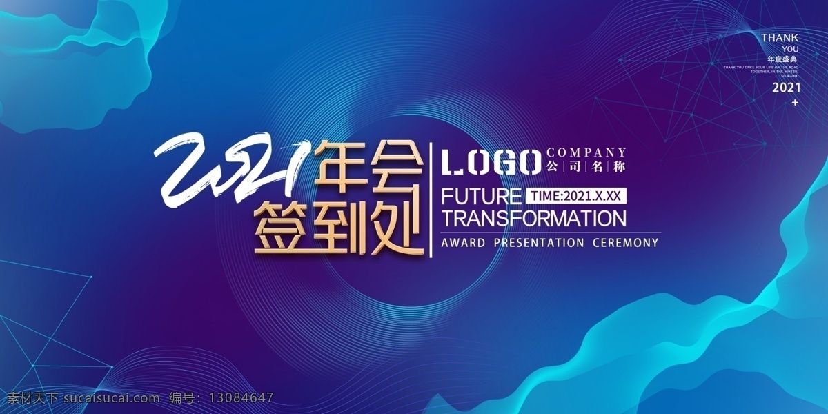 蓝色 大气 年会 签到 处 背景图片 公司年会 公司年会背景 企业颁奖 颁奖晚会 公司年终会议 企业年会 公司年会舞台 2021 公司 晚会 企业 企业年会背景 牛年年会 年会舞台背景 大气年会背景 企业晚会 2021年 年终盛典 红色 年终会议 年会背景 2021年会 签到处 签到墙 展板模板