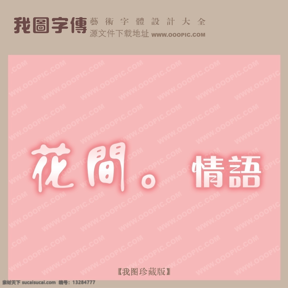 花 间 情 语 花间情语 psd源文件 艺术字
