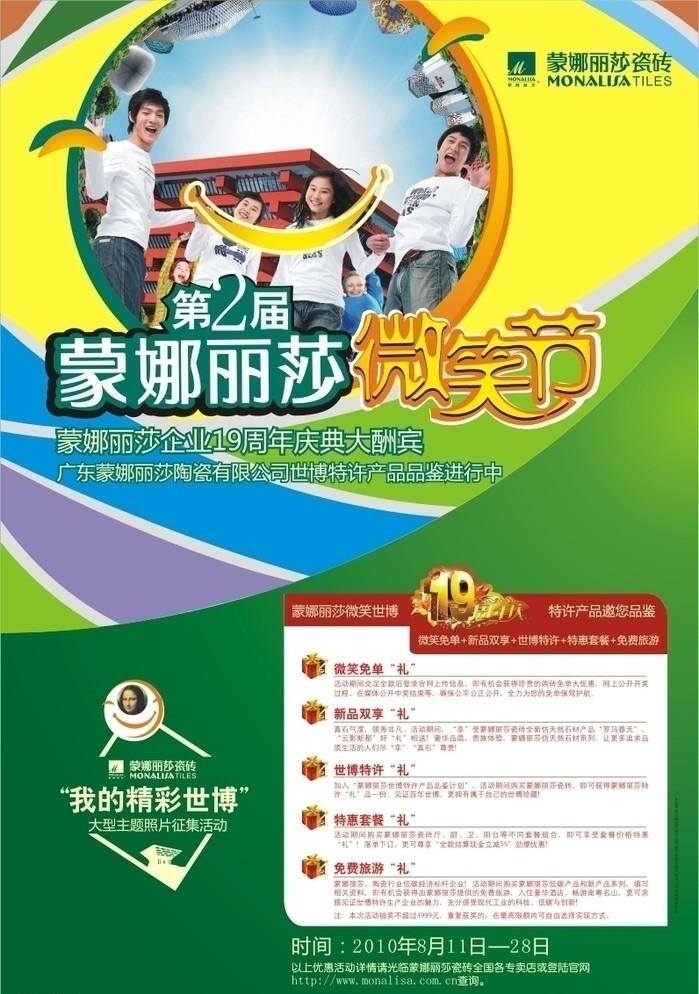 蒙娜丽莎 瓷砖 帅哥美女 微笑 蒙娜丽莎瓷砖 第二届 微笑节 19周年庆 我的精彩世博 矢量 装饰素材 室内装饰用图