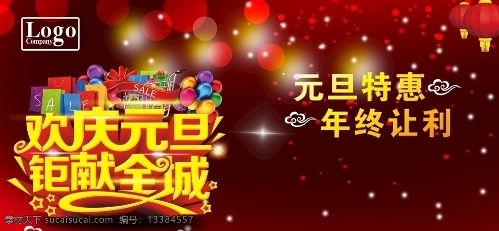 元旦促销 元旦 元旦放价 惠动全城 元旦活动 元旦dm 元旦彩页 元旦海报 元旦展架 元旦购物 元旦背景 元旦展板 元旦新年 元旦单页 元旦广告 贺元旦 元旦传单 元旦素材 元旦快乐 元旦设计 元旦贺卡 淘宝元旦 网店元旦 喜迎元旦 欢度元旦 庆元旦 促销海报 元旦大促销