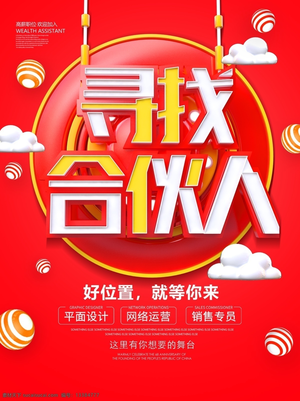 寻找合作人 招募合伙人 招募合作伙伴 招募合作人 合伙人 寻找合作伙伴 合作伙伴 寻找合伙人 合伙人招募 合伙人广告 找合伙人 找合伙人海报 合伙人加盟 加盟合伙人 寻找合伙伙伴 合伙伙伴 生意合伙人 生意合作伙伴 招聘 诚聘海报 招聘广告 招聘dm 招聘海报 招聘启示