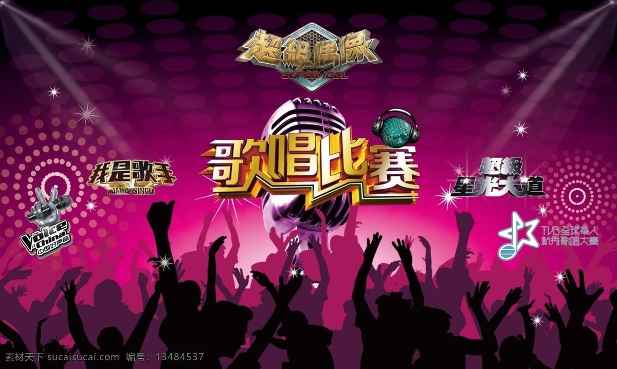 唱歌海报 唱歌 超級 比賽 星光 歌手 麦克風 黑色
