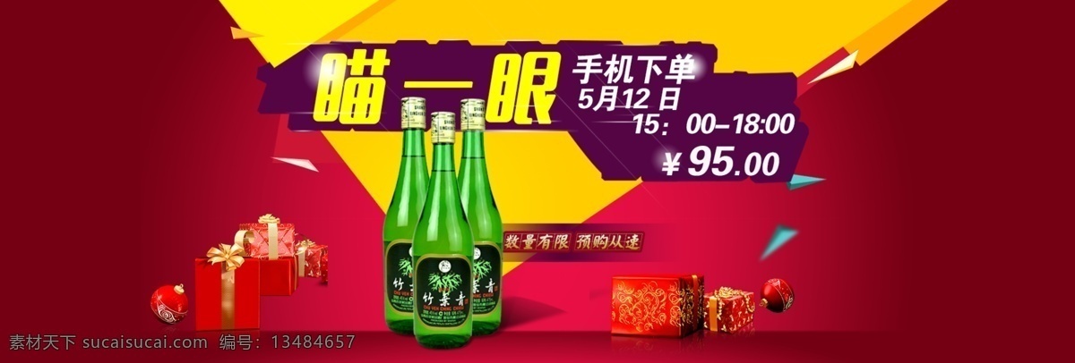 瞄 一眼 端午节 活动 海报 banner 汾酒 瞄一眼 节日海报 天猫活动 手机端 红色