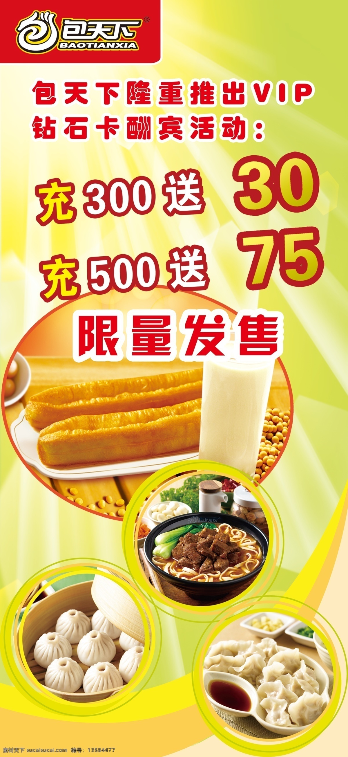 早餐宣传海报 充值 优惠 送 限量发行 香酥油条 美味大包 蒸饺 牛肉面 豆浆 包天下 广告设计模板 源文件