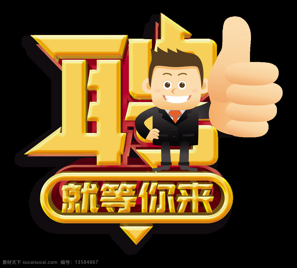招聘 立体 字 立体字 金色 大拇指 字体设计 就等你来 卡通人 艺术字 免抠图