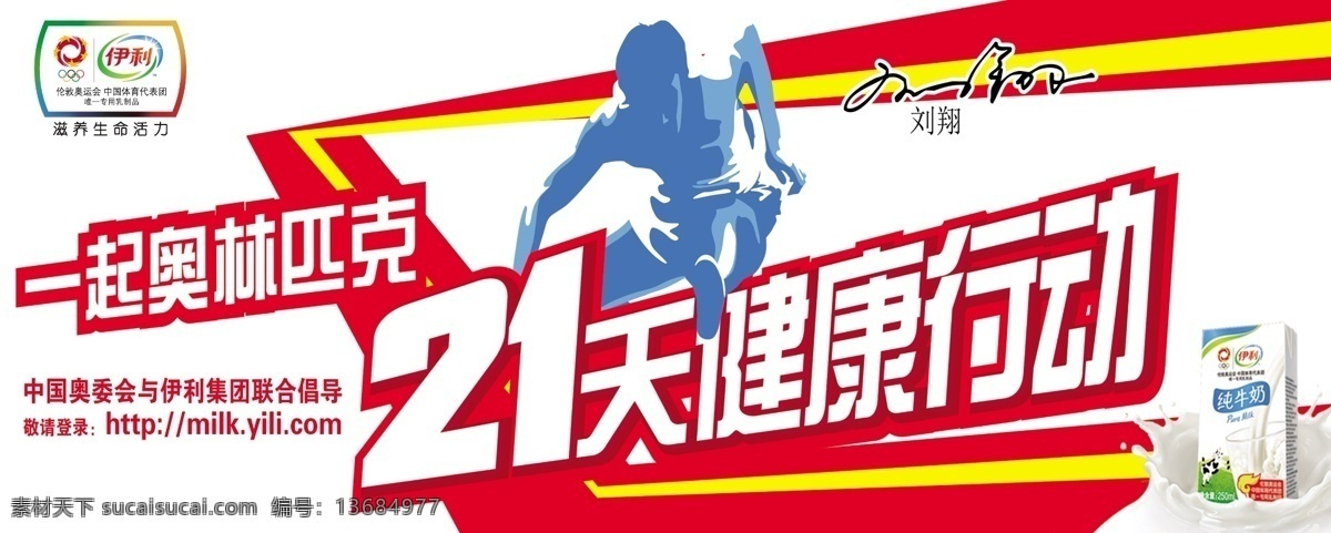 天 健康 行动 海报 伊利 伊利标志 伊利牛奶 牛奶 一起奥林匹克 奥林匹克 刘翔 跑道 卡通赛道 其他模版 广告设计模板 源文件