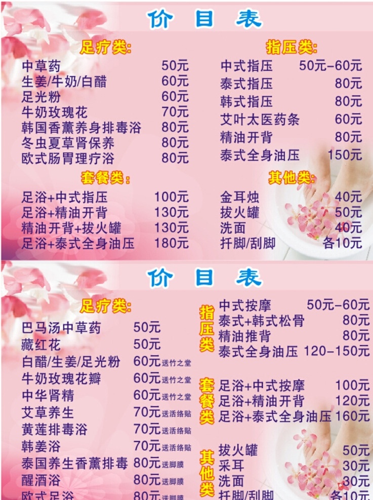 足浴价目表 指压类 足疗类 套餐类 中式按摩 招贴设计