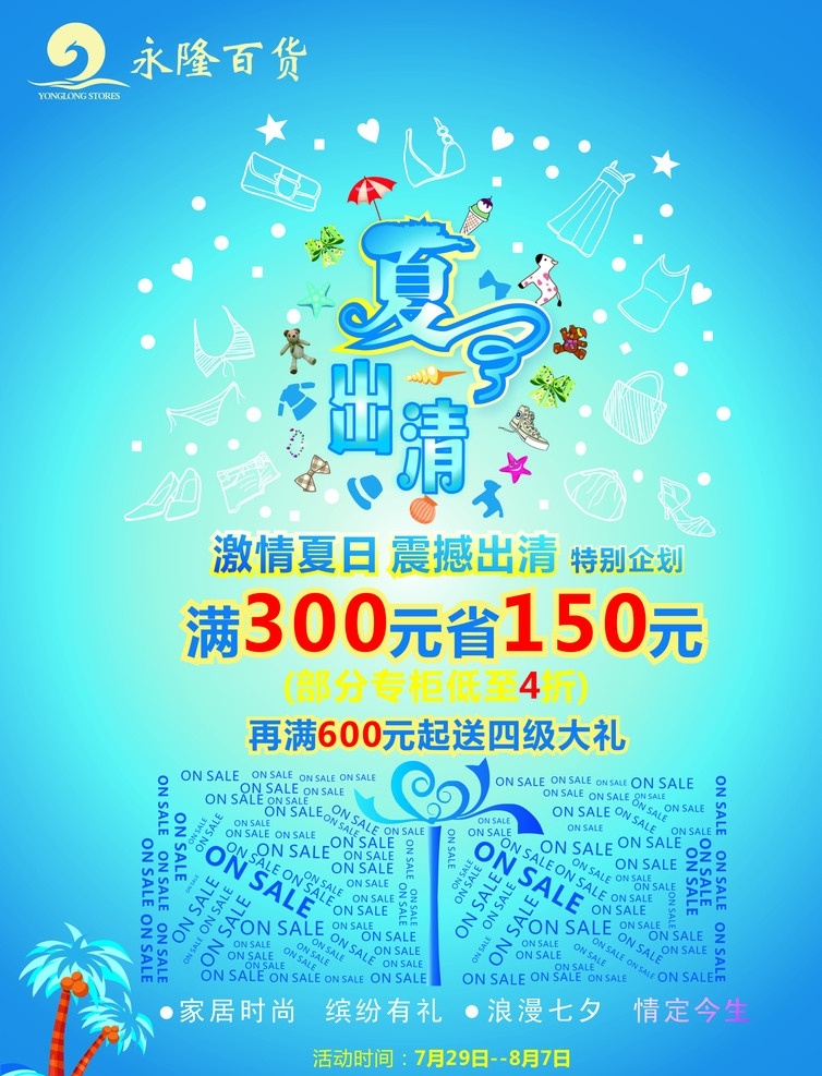 夏季出清 夏天 季末 衣服 鞋子 出清 椰树 sale 节日素材 矢量