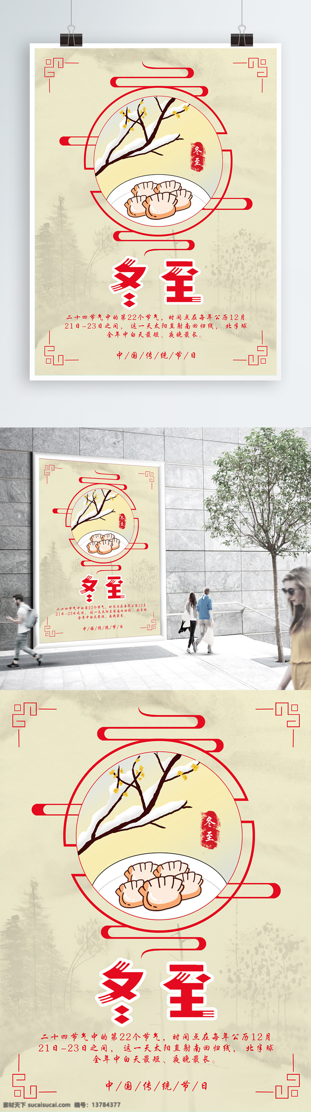 节气 中国 风 冬至 清新 海报 源文件 节日 精致 背景 24节气 中国风 psd源文件 红色 喜庆 手绘