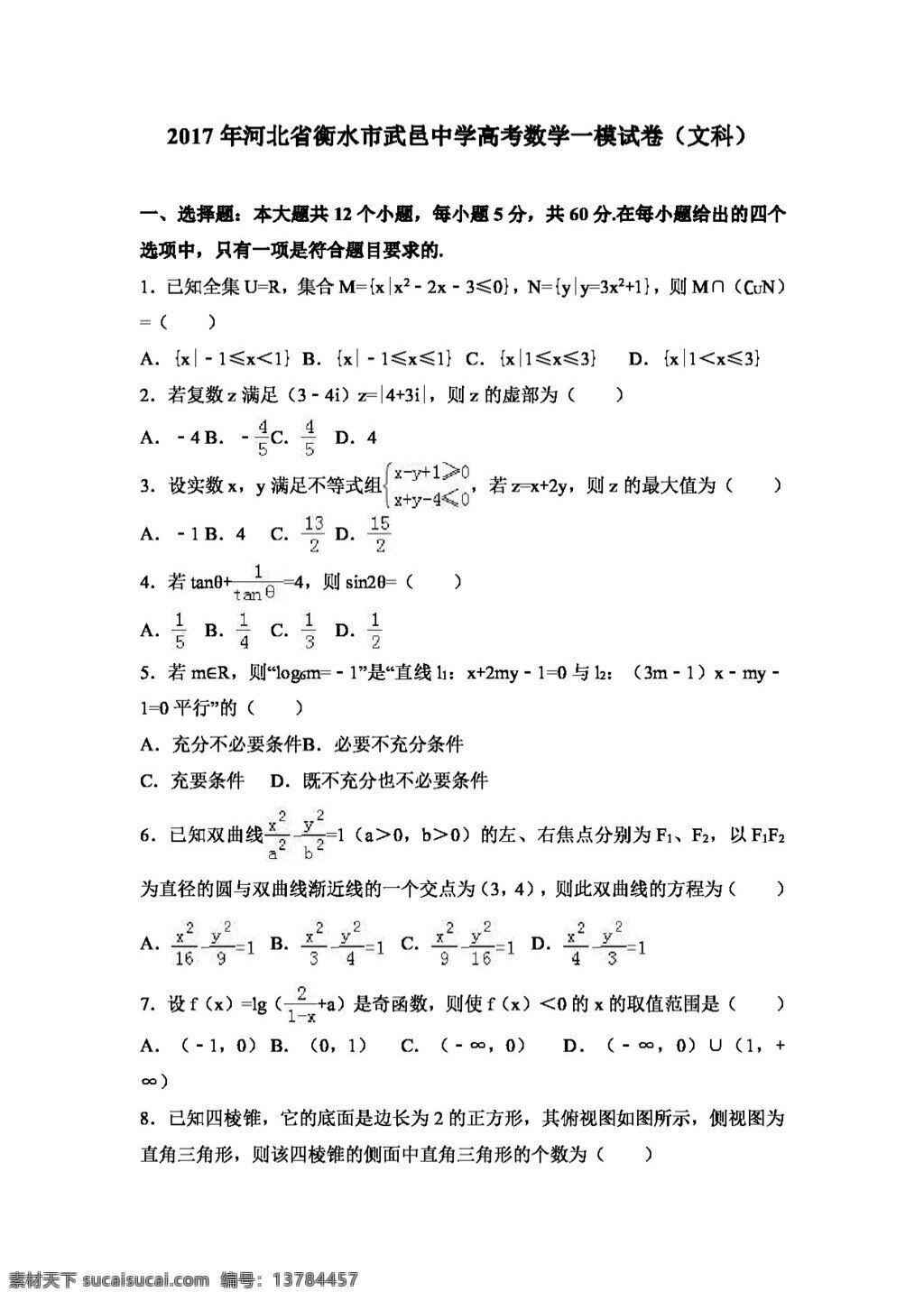 数学 人教 版 2017 年 河北省 衡水市 武邑 中学 高考 模 试卷 文科 高考专区 人教版