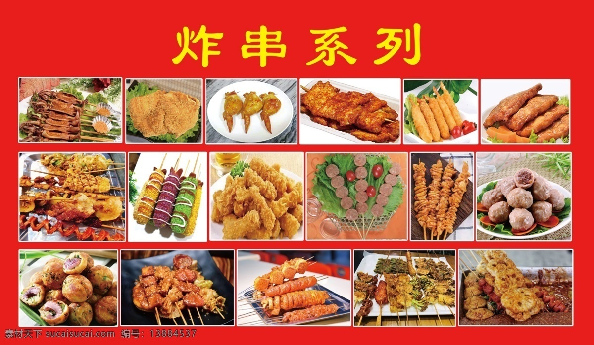炸串展板 小吃海报 小吃 炸串素材