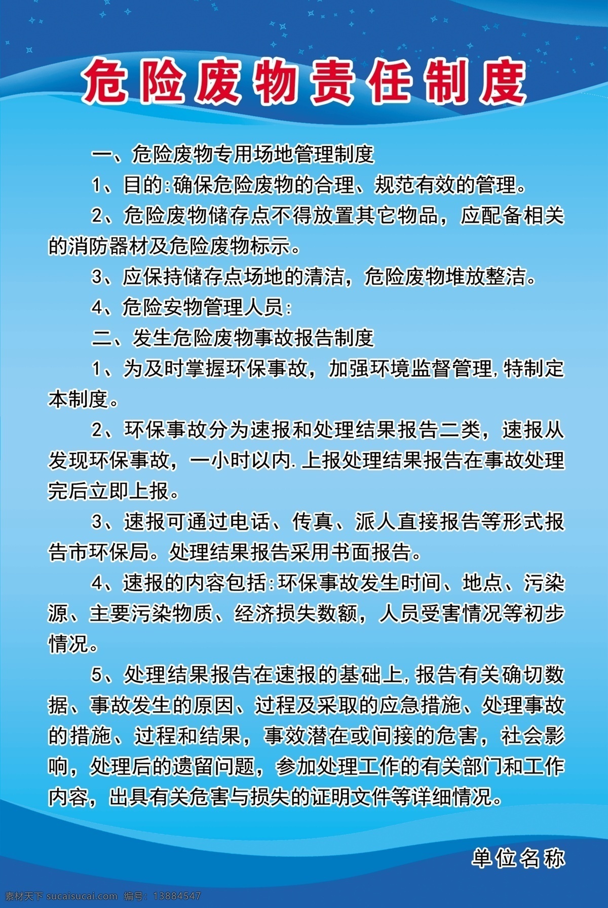 环境保护 岗位责任制 危险废物 责任制度 危废品责任 信息公开制度 分层