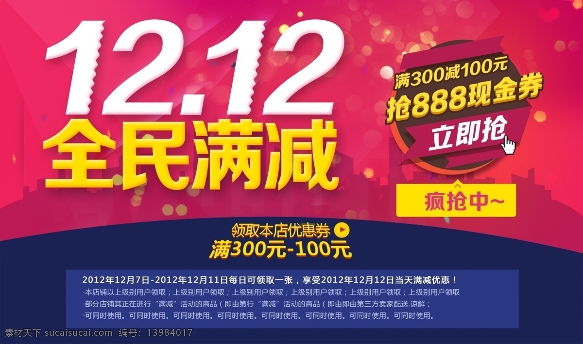 促销海报 活动海报 双12海报 淘宝海报 淘宝 海报 模板下载 网页模板 优惠海报 折扣海报 中文模板 源文件 淘宝素材 淘宝促销标签