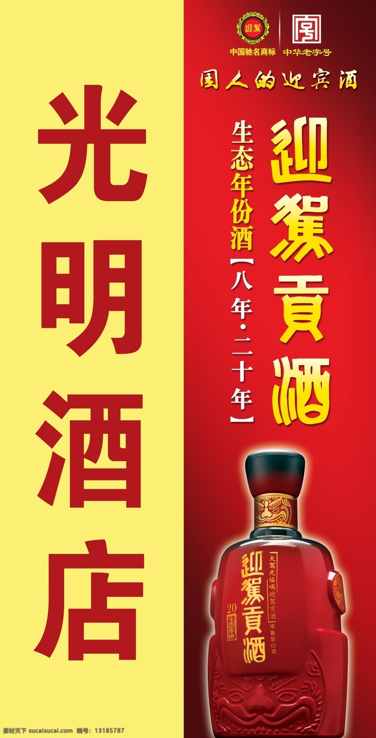 迎驾贡酒 店招 迎驾 贡酒门头 酒店 酒瓶 中国驰名商标 中华老字号 国人的迎宾酒 酒 年份酒 广告设计模板 源文件