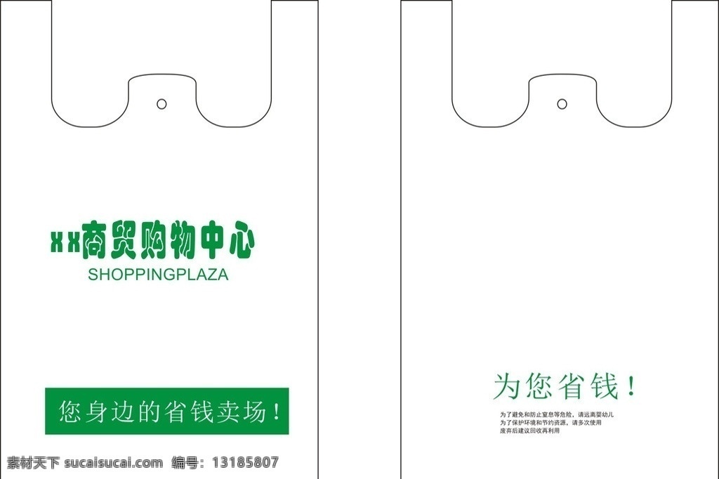 购物袋 超市素材 源文件 矢量 模板下载 购物袋设计 环保袋 塑料袋 超市袋