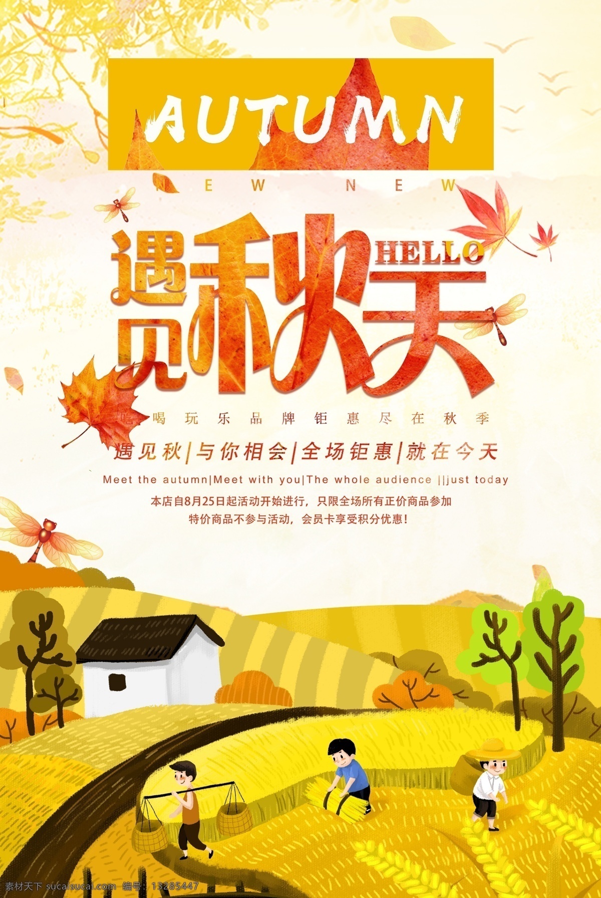 遇见秋天海报 初遇秋天海报 秋 秋天 秋季促销 节气 遇见秋天 金秋 秋天海报图片 海报