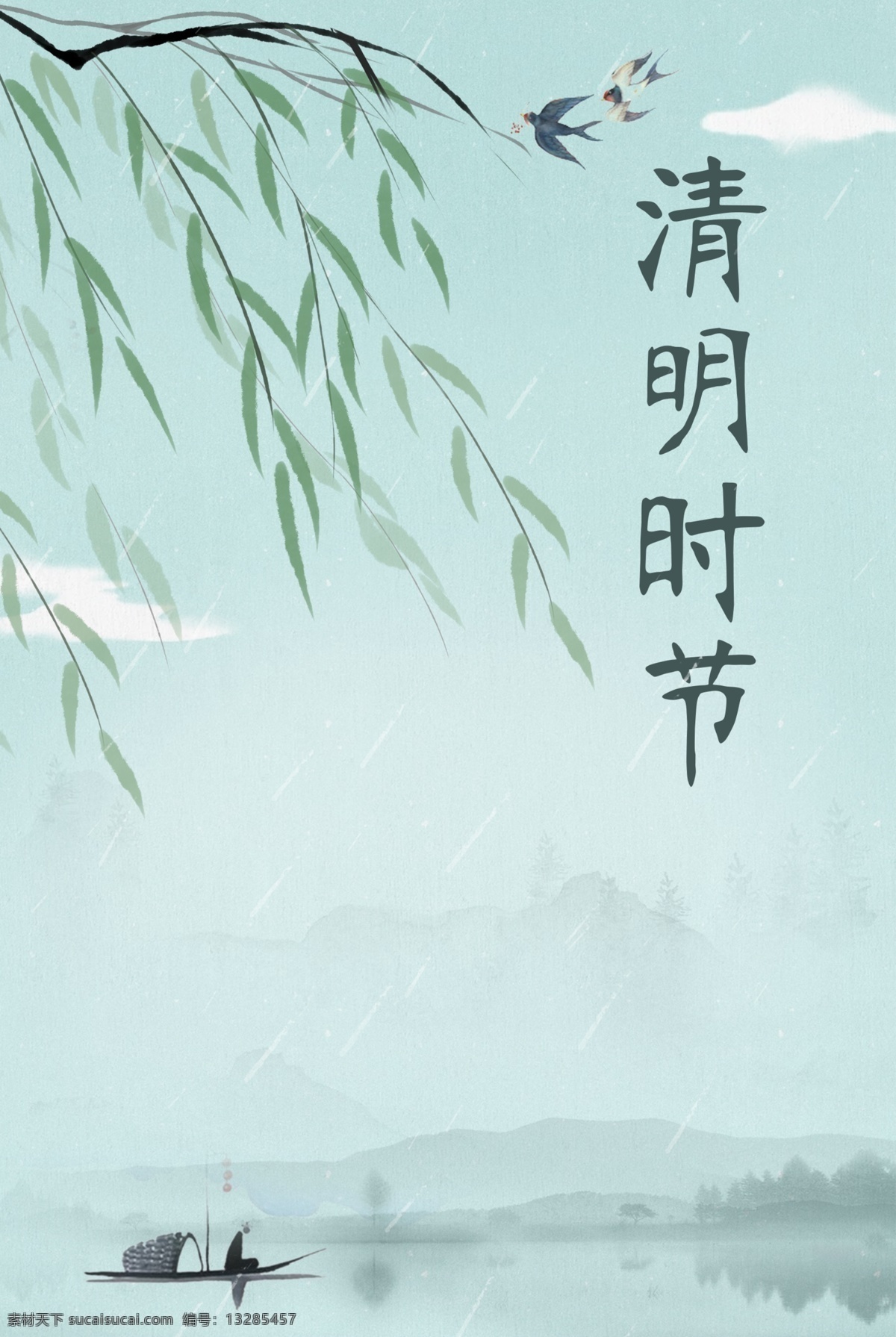 中国 风 清明节 海报 中国风 柳树 雨水