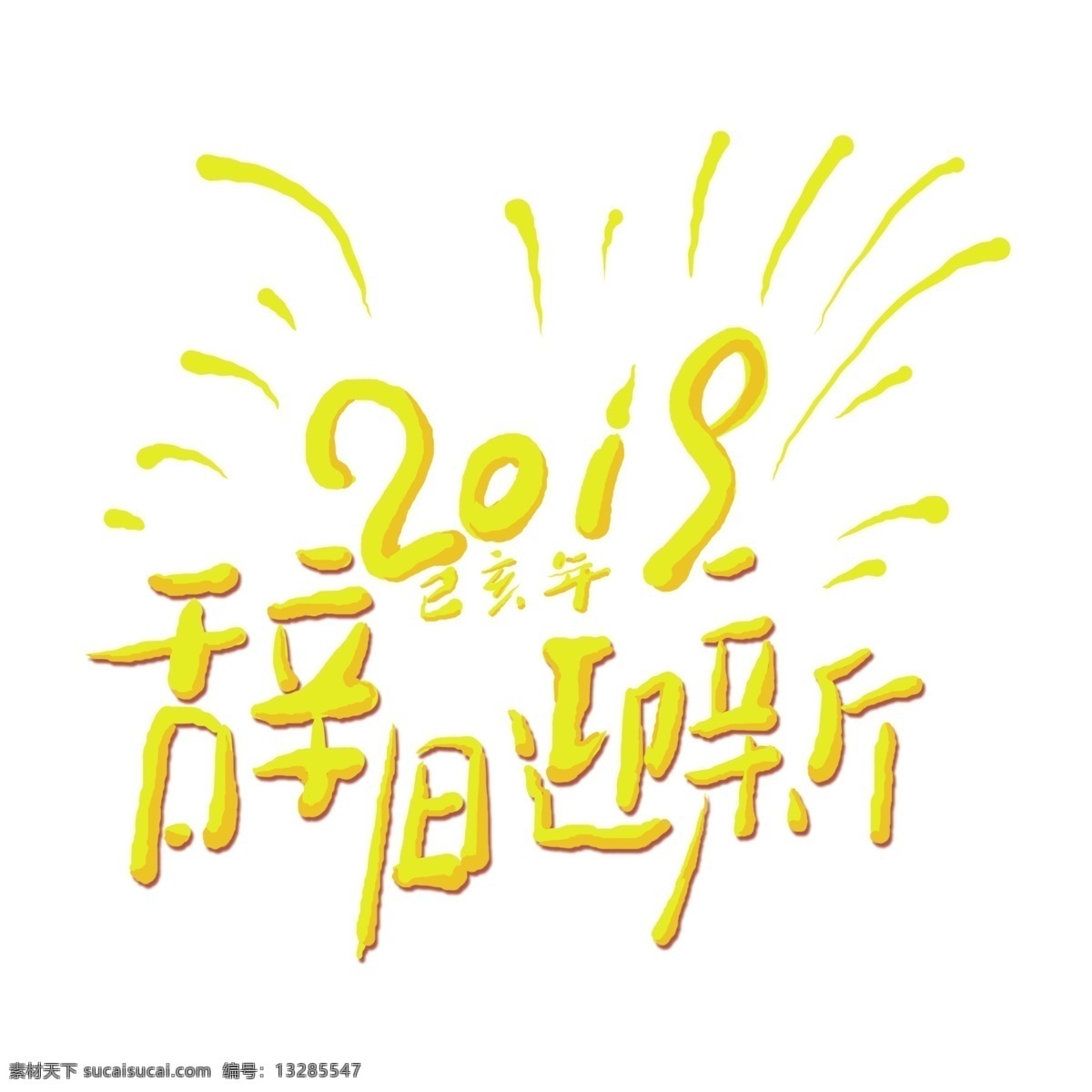 2019 辞旧迎新 艺术 字 元素 png元素 字体设计 免抠元素