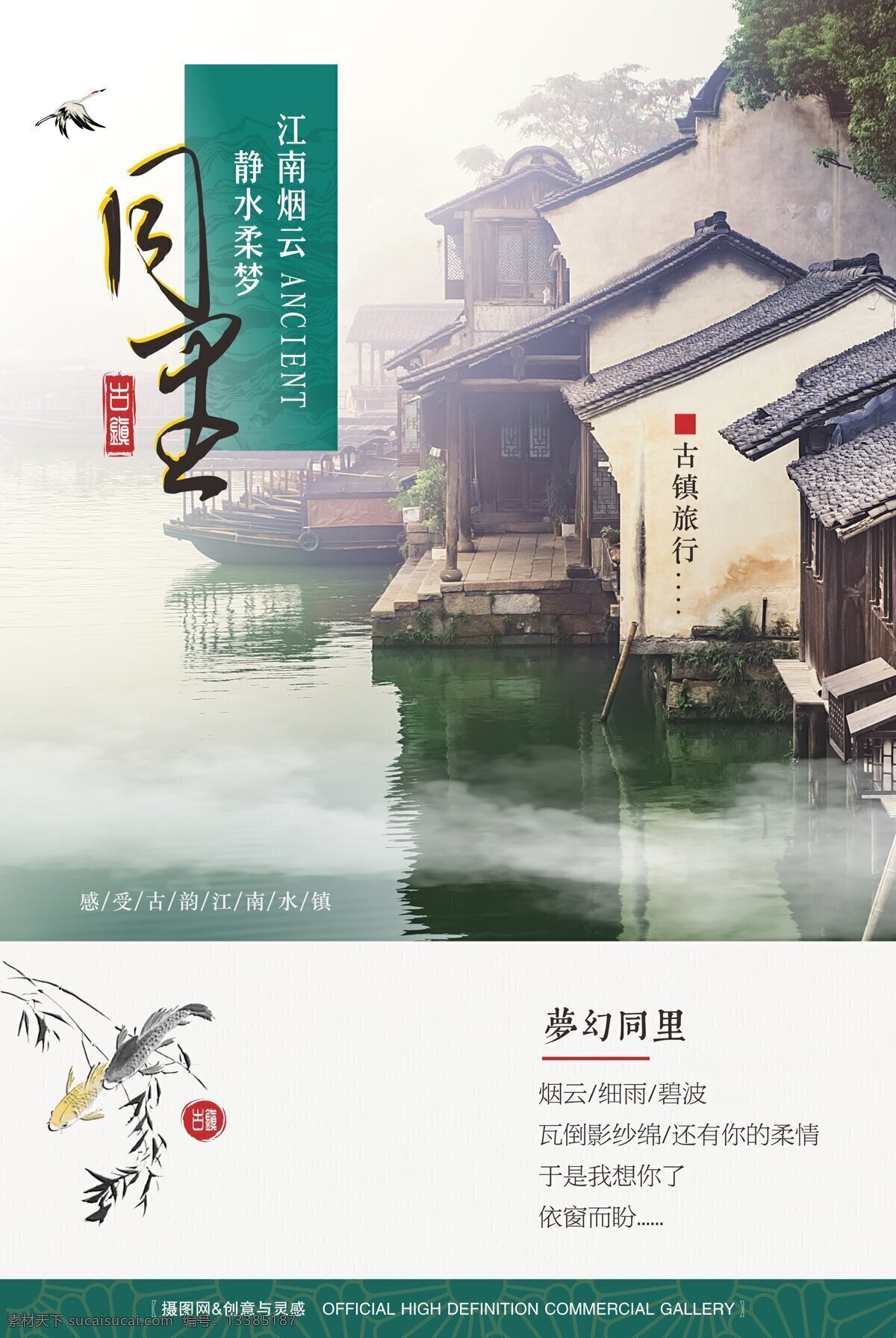 江南 古镇 同里 旅游 矢量 海报 中国风 同里旅游 古镇旅游 旅行 旅途 同里景色 江南古镇 古镇风光 同里古镇景点 古镇建筑 水墨海报 古镇海报 民宿 同里海报 同里古镇 旅游海报